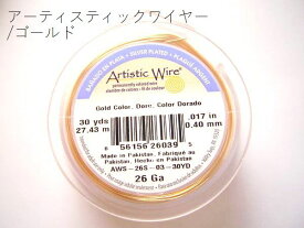 ＃26アーティスティックワイヤー/ゴールド26ゲージ（0.4mm×26m)　1巻