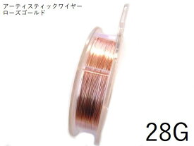 【巻／ローズゴールド／28g】アーティスティックワイヤー28ゲージ（約0.32mm)／巻販売 (長さ:約36m)(手芸ワイヤー／クラフトワイヤー)