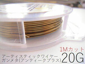 【ガンメタ(アンティークブラス)/20g】アーティスティックワイヤー20ゲージ(約0.8mm)/長さ:1mカット販売(手芸ワイヤー/クラフトワイヤー)