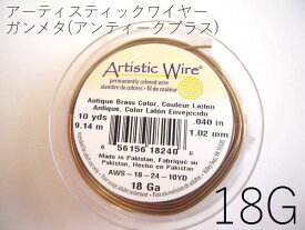 【巻／ガンメタ（アンティークブラス)／18g】アーティスティックワイヤー18ゲージ（約1.02mm)／巻販売 (長さ:約9.14m)(手芸ワイヤー／クラフトワイヤー)