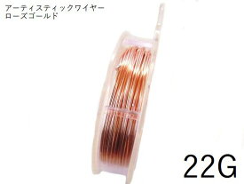 【巻／ローズゴールド／22g】アーティスティックワイヤー22ゲージ（約0.64mm)／巻販売 (長さ:約9m)(手芸ワイヤー／クラフトワイヤー)