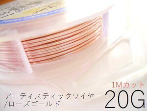 【ローズゴールド/20g】アーティスティックワイヤー20ゲージ(約0.8mm)/長さ:1mカット販売(手芸ワイヤー/クラフトワイヤー)