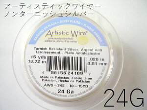 【巻/ノンターニッシュシルバー/24g】アーティスティックワイヤー24ゲージ(約0.51mm)/巻販売 (長さ:約13,72m)(手芸ワイヤー/クラフトワイヤー)