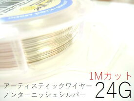 #24アーティスティックワイヤー/ノンターニッシュシルバー24ゲージ（0.51mm）1Mカット★まとめ買いがお得