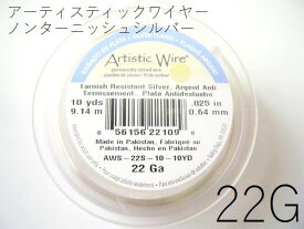 【巻／ノンターニッシュシルバー／22g】アーティスティックワイヤー22ゲージ（約0.64mm)／巻販売 (長さ:約9m)(手芸ワイヤー／クラフトワイヤー)▲2/15【シルバーてんてん】アクセスランキング7位▲