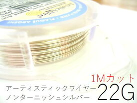【定価の半額】AWノンターニッシュシルバー22ゲージ（0.64mm)/ 1Mカット/ アーティスティックワイヤー【練習用に！難有B級品】