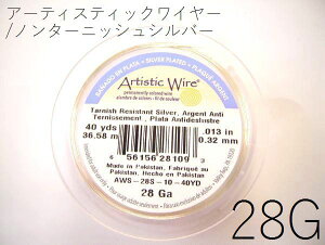 【巻/ノンターニッシュシルバー/28g】アーティスティックワイヤー28ゲージ(約0.32mm)/巻販売 (長さ:約36m)(手芸ワイヤー/クラフトワイヤー)