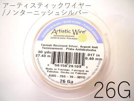 【巻／ノンターニッシュシルバー／26g】アーティスティックワイヤー26ゲージ（約0.4mm)／巻販売 (長さ:約27m)