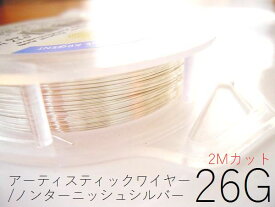 #26アーティスティックワイヤー/ノンターニッシュシルバー（ターニッシュレジスタントシルバー）26ゲージ（0.4mm）2Mカット★まとめ買いがお得