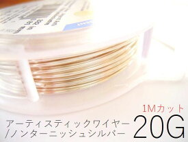 #20アーティスティックワイヤー/ノンターニッシュシルバー（ターニッシュレジスタントシルバー）20ゲージ（0.8mm）1Mカット★まとめ買いがお得