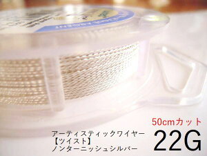 【ツイスト・ノンターニッシュシルバー/22g】アーティスティックワイヤー22ゲージ(約0.64mm)/長さ:50cmカット販売(手芸ワイヤー/クラフトワイヤー)◎10/24【シルバーてんてん】アクセスラ