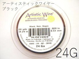【巻／ブラック／24g】アーティスティックワイヤー24ゲージ（約0.51mm)／巻販売 (長さ:約18.29m)(手芸ワイヤー／クラフトワイヤー)