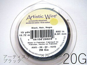【巻/ブラック/20g】アーティスティックワイヤー20ゲージ(約0.8mm)/巻販売 (長さ:約13.72m)(手芸ワイヤー/クラフトワイヤー)