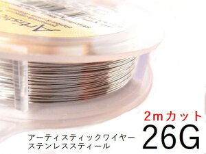 【ステンレススティール/26g】アーティスティックワイヤー26ゲージ (約0.4mm)/長さ:2mカット販売(手芸ワイヤー/クラフトワイヤー)