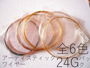【24ゲージ/6カラー】ミックスパック・アーティスティックワイヤー(ゴールド、シルバー、ブラス、ガンメタ、ローズゴールド、ブラック)(手芸ワイヤー/クラフトワイヤー)