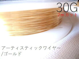 #30アーティスティックワイヤー/ゴールド30ゲージ（0.25mm）2Mカット★まとめ買いがお得