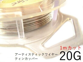 ＃20アーティスティックワイヤー/ティンカッパー20ゲージ（0.8mm)/1Mカット★まとめ買いがお得