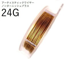 【巻／ノンターニッシュブラス／24g】アーティスティックワイヤー24ゲージ（約0.51mm)／巻販売 (長さ:約18.29m)(手芸ワイヤー／クラフトワイヤー)