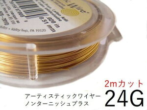【難あり50%オフ】AWノンターニッシュブラス/アーティスティックワイヤー(手芸ワイヤー/クラフトワイヤー)【練習用、お試し用に!難有B級品のため定価の半額】