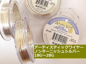 【AWノンターニッシュシルバー／18～28g】アーティスティックワイヤー【カット・巻販売】