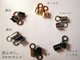 カシメ　3.0mm(革紐2.5〜3mm程度用)／5ヶ
