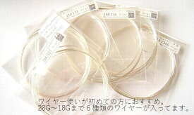 28G～18Gまで6サイズ揃えました。アーティスティックワイヤーノンターニッシュシルバー：ミックス(28-18G)パック
