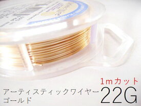 #22アーティスティックワイヤー/ゴールド22ゲージ（0.64mm）1Mカット★まとめ買いがお得