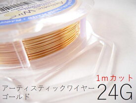 #24アーティスティックワイヤー/ゴールド24ゲージ（0.51mm）1Mカット★まとめ買いがお得