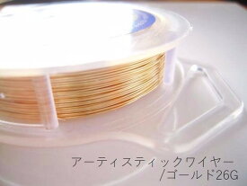 26ゲージ/アーティスティックワイヤー/ゴールド：#26(0.4mm）2Mカット★まとめ買いがお得