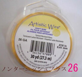 【巻／ノンターニッシュブラス／26g】アーティスティックワイヤー26ゲージ（約0.4mm)／巻販売 (長さ:約27m)(手芸ワイヤー／クラフトワイヤー)