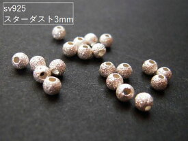 【10ヶ】sv925ビーズ/スターダストビーズ3mm(生地)　10ヶ 【メール便可/230円】