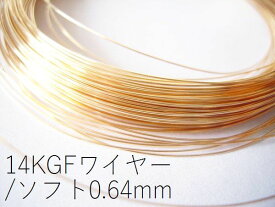 現品終了の売り切り商品【14KGF/ゴールドフィルド】ワイヤー(ソフト:線経0.64mm)/50cm*複数ご注文時はカットせずにお送りさせていただきます。