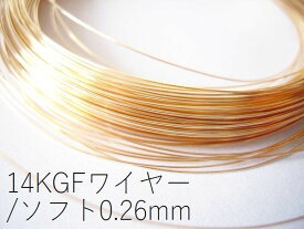 難あり50％オフ【14KGF/ゴールドフィルド】ワイヤー(ソフト:線経0.26mm)/1m