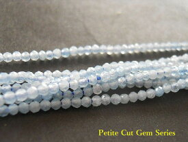 ≪Petite Cut Gem Series≫【極小2mm/約6.4cm（約41個前後】カット入り天然石ビーズ。アクアマリン1.6〜1.8mm（極小2mm）【今プレ】