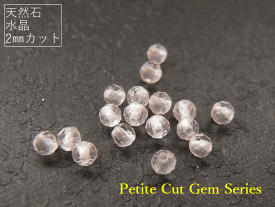 ≪Petite Cut Gem Series≫【2mm/AAA】水晶 カットビーズ 【選べる個数】10粒 / 30粒 / 50粒★天然石 パワーストーン ハンドメイド素材★6/8-6/14のウイークリーアクセスランキング第9位★