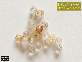 6/18新入荷！【3mm/10粒】カット入り天然石ビーズ。天然石/ルチルクォーツ(AA++)　3mm珠カット　10粒