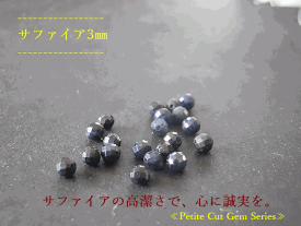 ≪Petite Cut Gem Series≫【3mm/AA+】サファイア 【選べる個数】10粒 / 30粒 / 50粒カット★天然石ビーズ パワーストーン ハンドメイド素材 アクセサリーパーツ