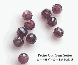 ≪Petite Cut Gem Series≫【3mm/AAA】ロードライトガーネット約3mm珠カット【選べる個数】10粒 / 30粒 /50粒★カットが入った天然石ビーズ★6/22-6/28のウイークリーアクセスランキング第10位★