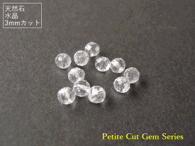 ≪Petite Cut Gem Series≫【3mm/AAA】水晶 【選べる個数】10粒 / 30粒 / 50粒★カットビーズ 天然石 パワーストーン ハンドメイド素材 ★5/18-5/24のウイークリーアクセスランキング第9位★