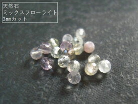 【3mm/10粒】ミックスフローライト(AAA)3mm珠カット10粒★カットが入った天然石ビーズ