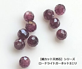 【3mm/10粒】ロードライトガーネット(AAA)　約3mm珠カット　10粒★カットが入った天然石ビーズ