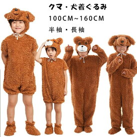ハロウィン コスプレ 子供 仮装 キッズ 犬 くま ワンちゃん プードル 動物 アニマル コスプレ衣装 男の子 女の子 変装 着ぐるみ