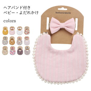 よだれかけ ベビー コットンリネン よだれ掛け 赤ちゃん スタイ バンダナ 前掛け 子供 ベビースタイ 花柄 綿麻 ヘアバンド 2点セ
