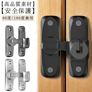 引き戸 鍵 後付け ドアロック 90度/180度兼用 取り付け簡単 穴あけ不要 ドアバックル 亜鉛合金 ドア留め金ロック 後付け 回転式