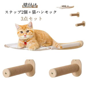 安全 キャットステップ キャットステップ ストレス解消 壁取付 猫 ハンモック キャットウォーク 壁付け 棚板 DIY 人気 木製 イ