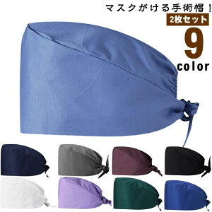 マスクがける 動物病院 手術用キャップ 無地 手術帽 医師用 キャップ 医療用キャップ 2枚セット 抗菌 獣医師 メンズ 衛生キャッ