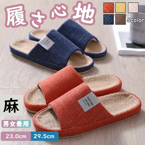 お 蒸れない ペア 洗える リネン カップル 室内履き メンズ レディース ルームシューズ 夏用 春用 夏用スリッパ 麻 室内用 夏用