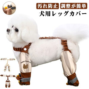おしゃ かわいい 脱げない 犬服 散歩 犬用四本足パンツ 汚れ防止 お出かけ レッグカバー スペンダー付き犬用パンツ サスペンダー