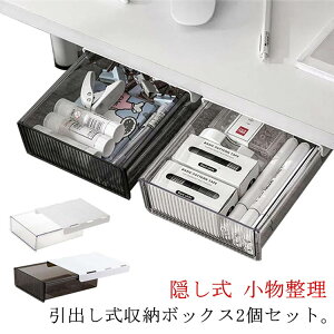 机下収納 デスク下引き出し 隠し式 スライドトレー 小物入れ 収納ボックス 後付け 取り付け式 21.3*24*6.5cm 2個セット 引き出し