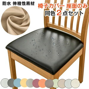 装 オールシーズン 洗える 軽量 張り替え用 取り外し可能 スーパーフィット 同色2枚 傷防止 伸縮性素材 防水 PUレザー 座面のみ